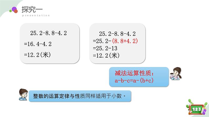 2.8(1)小数加减法的应用-减法运算性质（教学课件）四年数学下册 沪教版06