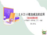 2.8(2)小數(shù)加減法的應用-加法運算定律（教學課件）四年數(shù)學下冊 滬教版