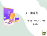 4.1(1)垂直（教学课件）四年级数学下册 沪教版