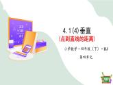 4.1(4)垂直 - 點到直線的距離（教學(xué)課件）四年級數(shù)學(xué)下冊 滬教版
