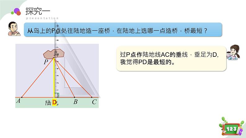 4.1(4)垂直 - 点到直线的距离（教学课件）四年级数学下册 沪教版05