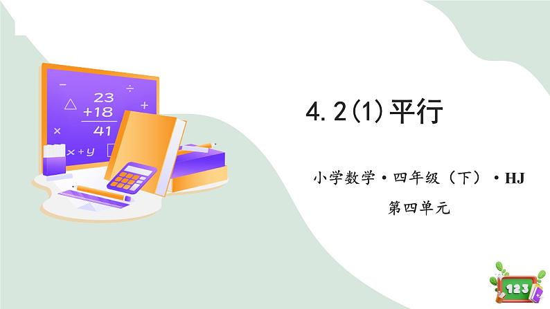 4.2(1)平行（教学课件） 四年级数学下册 沪教版01