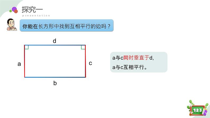 4.2(1)平行（教学课件） 四年级数学下册 沪教版07