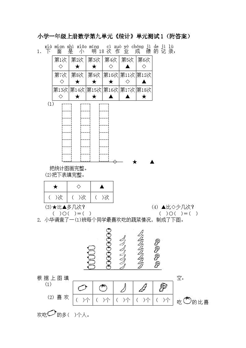 青岛版（六三制）数学一年级下册 小学一年级上册数学第九单元《统计》单元测试1(附答案)01