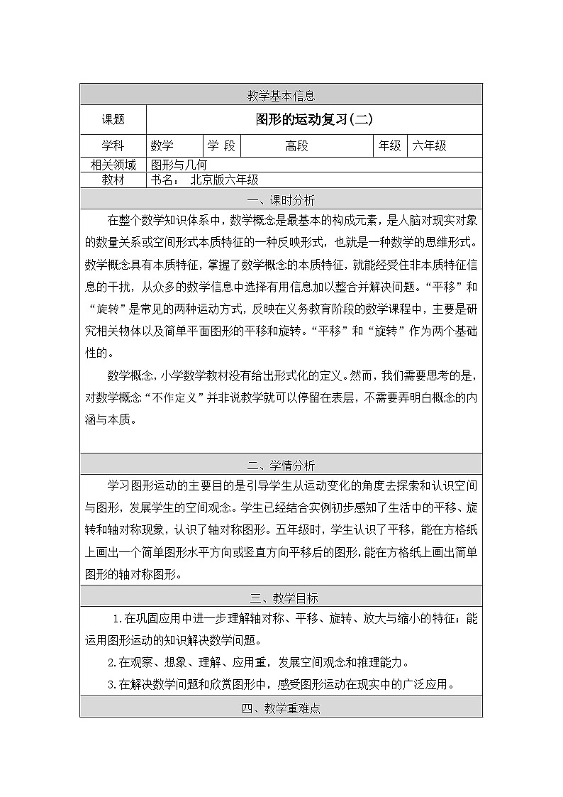 北京版数学六年级下册第四单元图形的运动复习(二)教学设计01