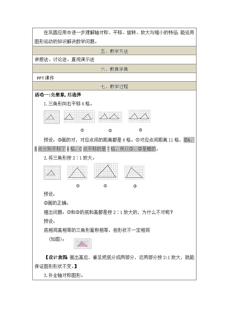 北京版数学六年级下册第四单元图形的运动复习(二)教学设计02