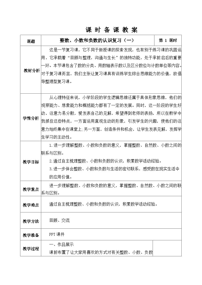 北京版数学六年级下册第四单元整数、小数和负数的认识复习（一）教学设计01