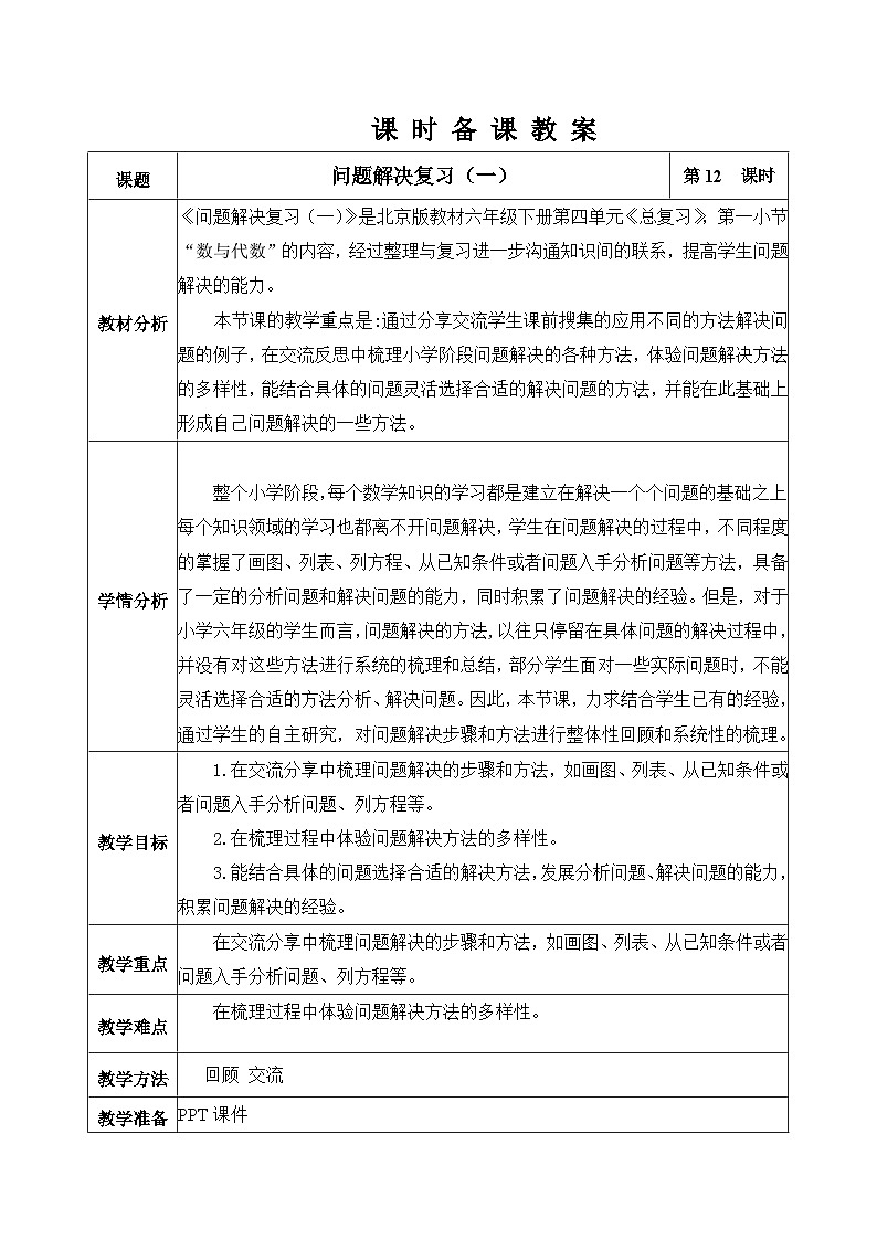 北京版数学六年级下册第四单元问题解决复习（一）教学设计01