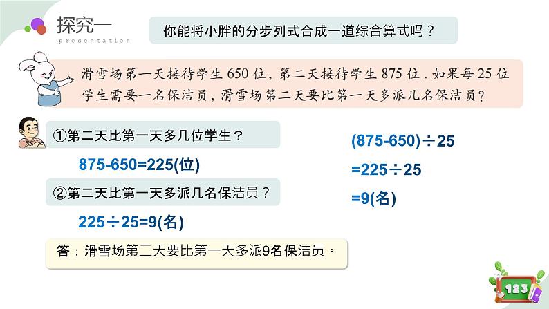 1.4(1)解决问题-两步计算（教学课件）-四年级数学下册 沪教版08