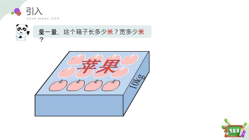 2.2(5)测量活动 （教学课件）-四年级数学下册 沪教版第4页