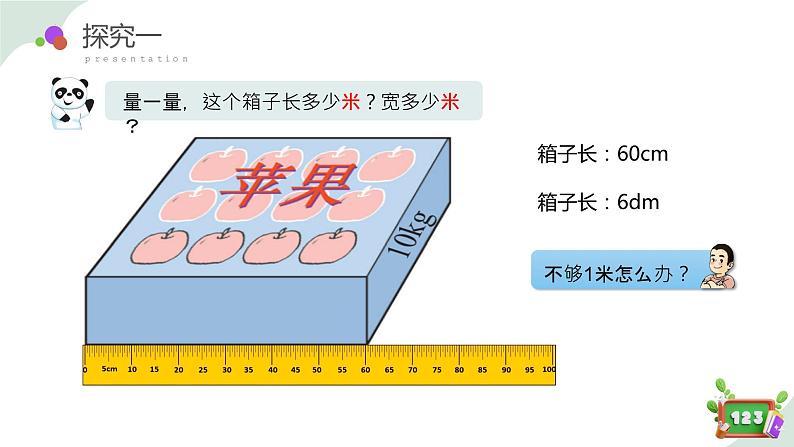 2.2(5)测量活动 （教学课件）-四年级数学下册 沪教版第5页