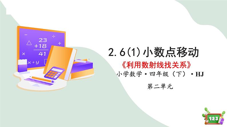 2.6(1)小数点的移动-利用数射线找关系（教学课件）四年级数学下册 沪教版01