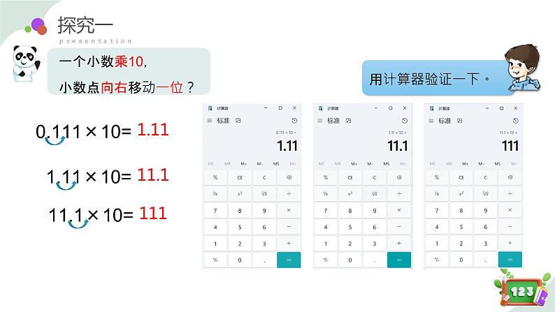 2.6(1)小数点的移动-利用数射线找关系（教学课件）四年级数学下册 沪教版07