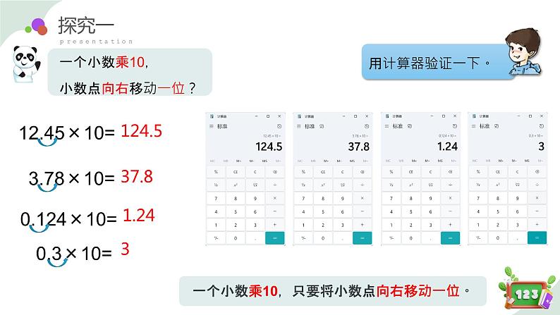 2.6(1)小数点的移动-利用数射线找关系（教学课件）四年级数学下册 沪教版08