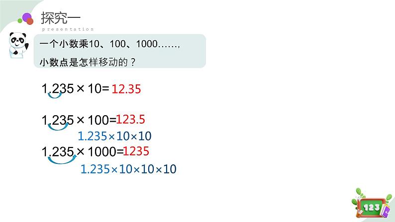 2.6(2)小数点的移动-计算器（教学课件）四年级数学下册 沪教版05