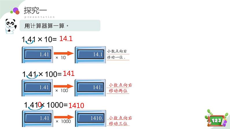 2.6(2)小数点的移动-计算器（教学课件）四年级数学下册 沪教版07