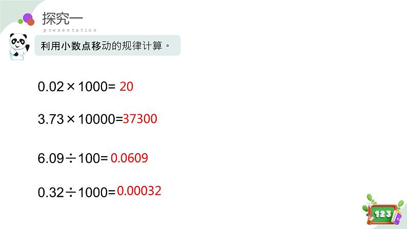 2.6(3)小数点的移动-计算乘除法（教学课件）四年级数学下册 沪教版08