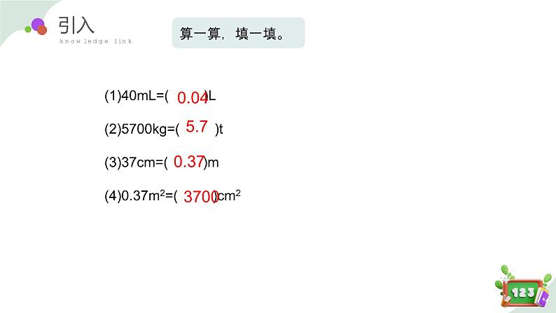 2.6(5)小数点的移动-单位换算练习课（教学课件）四年级数学下册 沪教版04