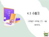 4.3 小練習(xí)（教學(xué)課件）四年級數(shù)學(xué)下冊 滬教版