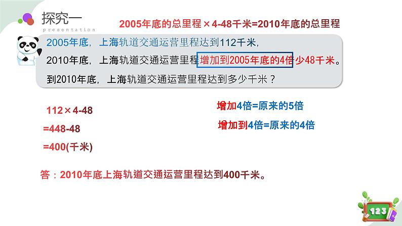 5.1(2)解决问题-增加几倍多几（教学课件）四年级数学下册 沪教版第6页