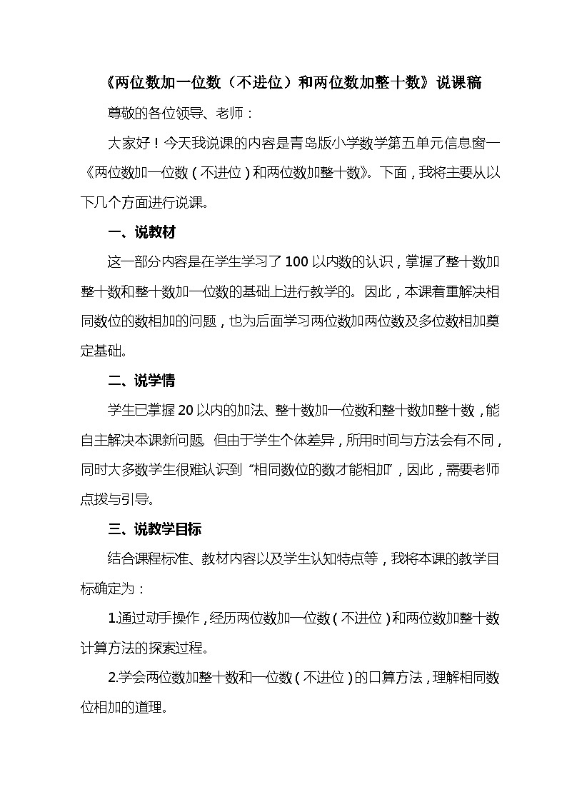 青岛版（六三制）一年级数学下册 《两位数加一位数(不进位)和两位数加整十数》说课稿第1页