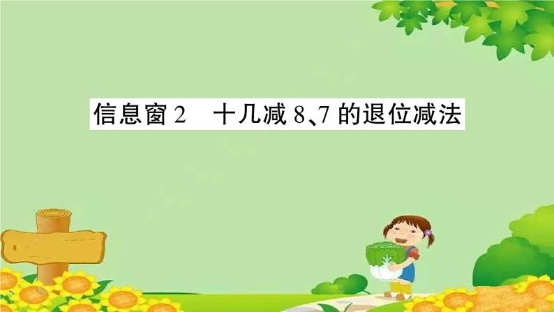 青岛版（六三制）一年级数学下册 一 逛公园——20以内的退位减法学案课件01