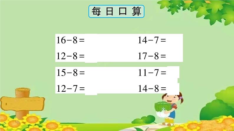 青岛版（六三制）一年级数学下册 一 逛公园——20以内的退位减法学案课件06