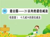 青岛版（六三制）一年级数学下册 一 逛公园——20以内的退位减法学案课件