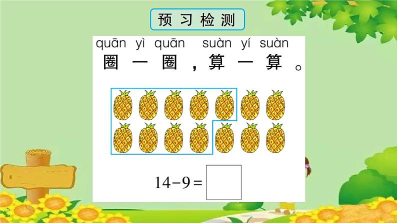 青岛版（六三制）一年级数学下册 一 逛公园——20以内的退位减法学案课件04