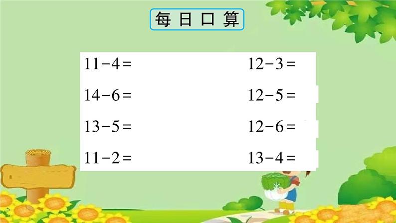 青岛版（六三制）一年级数学下册 一 逛公园——20以内的退位减法学案课件06