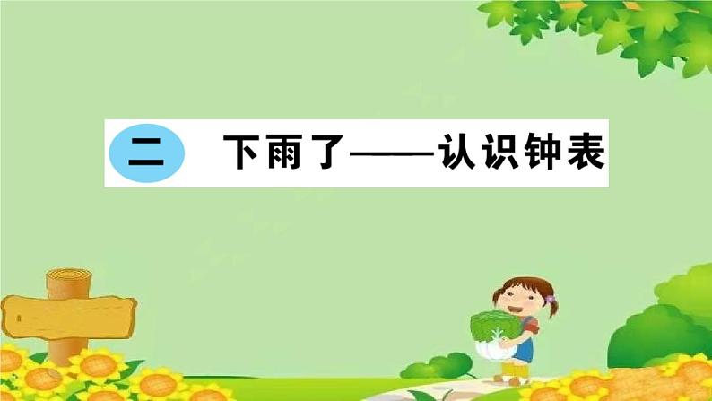 二 下雨了——认识钟表第1页