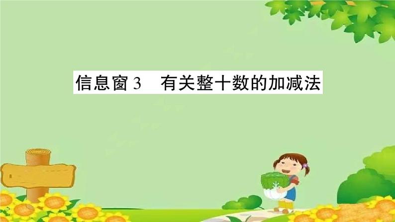 信息窗3 有关整十数的加减法第1页