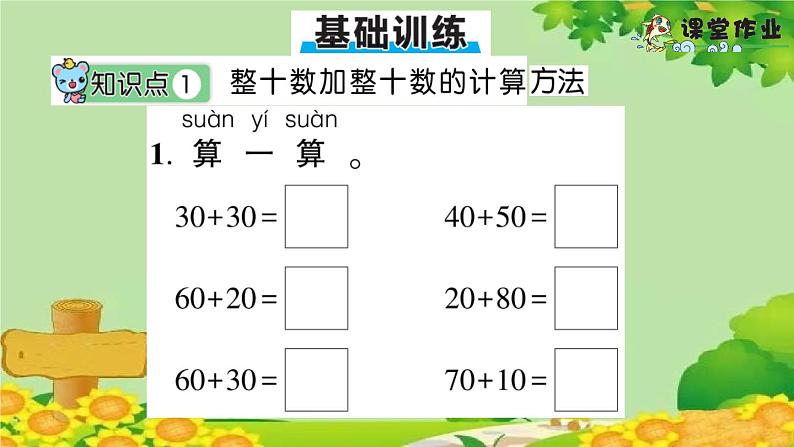 信息窗3 有关整十数的加减法第5页