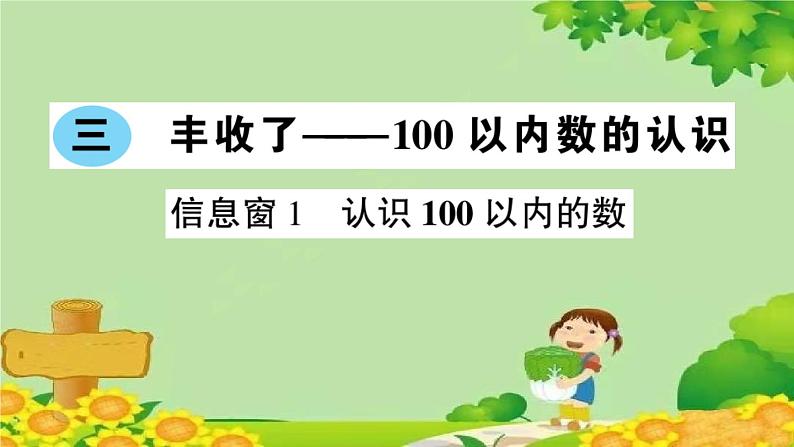 信息窗1 认识100以内的数第1页