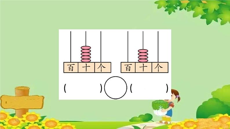 信息窗2 100以内数的大小比较第7页