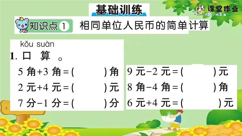 信息窗2 人民币的简单计算第7页