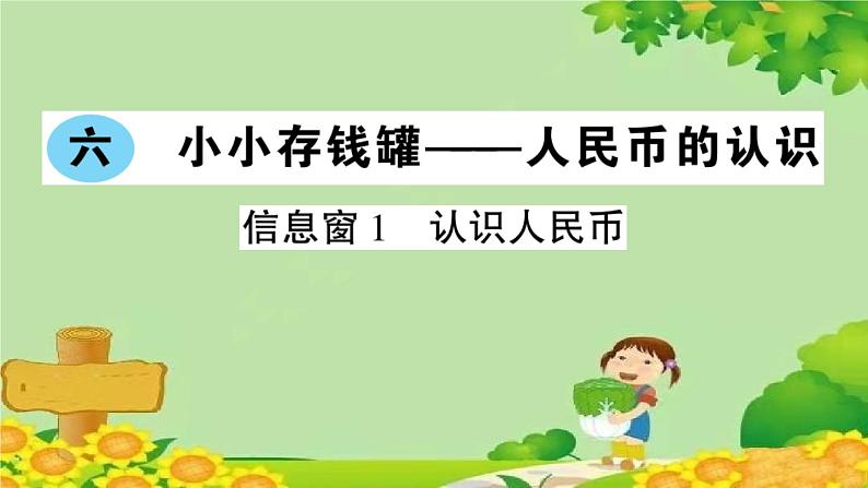 信息窗1 认识人民币第1页