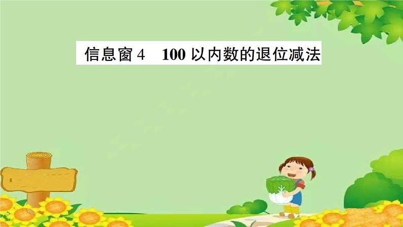 信息窗4 100以内数的退位减法第1页
