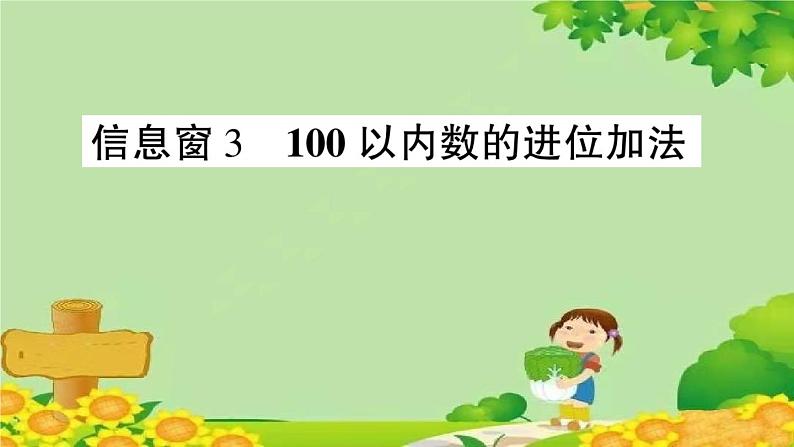 信息窗3 100以内数的进位加法第1页