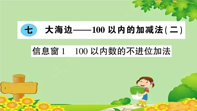 信息窗1 100以内数的不进位加法第1页