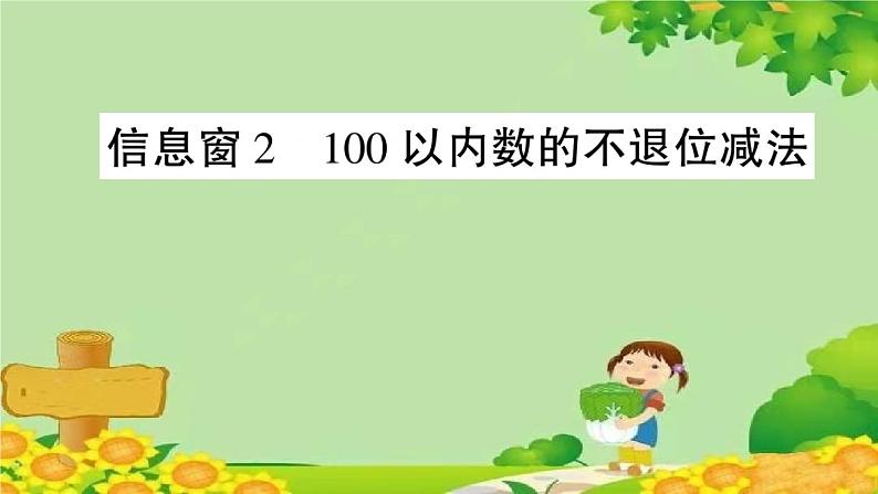 信息窗2 100以内数的不退位减法第1页