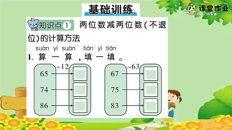 信息窗2 100以内数的不退位减法第7页