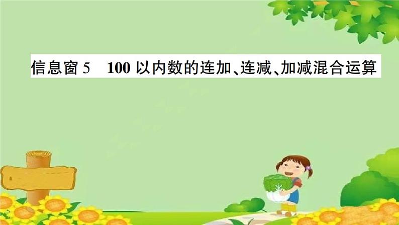 信息窗5 100以内数的连加、连减、加减混合运算第1页