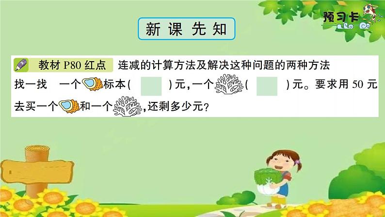 信息窗5 100以内数的连加、连减、加减混合运算第2页