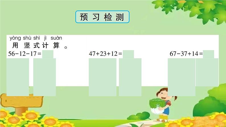 信息窗5 100以内数的连加、连减、加减混合运算第5页
