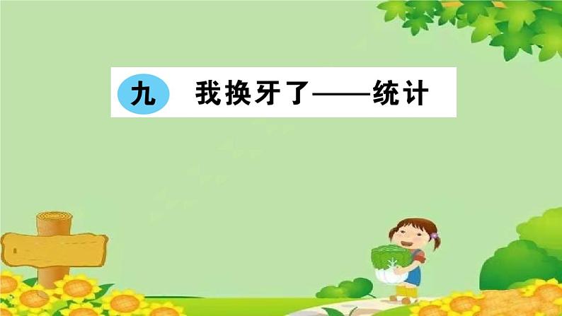 青岛版（六三制）一年级数学下册 九 我换牙了——统计学案课件01