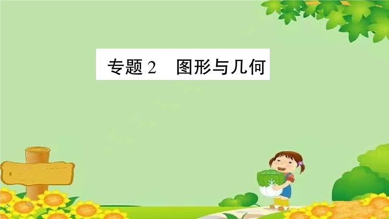 青岛版（六三制）一年级数学下册 十 儿童乐园——总复习学案课件01