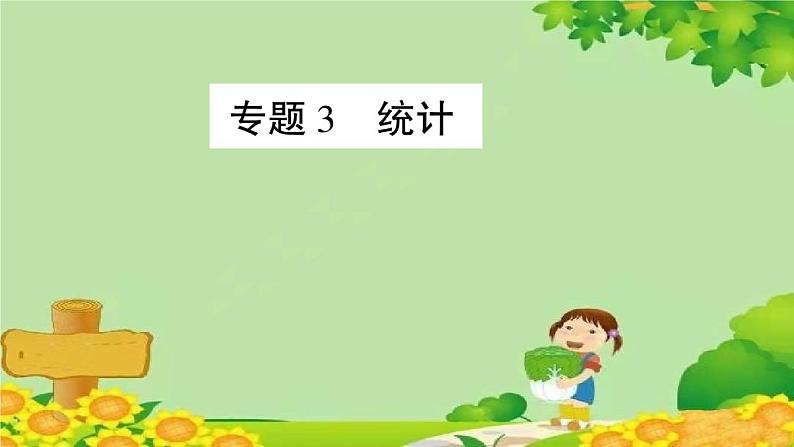 青岛版（六三制）一年级数学下册 十 儿童乐园——总复习学案课件01