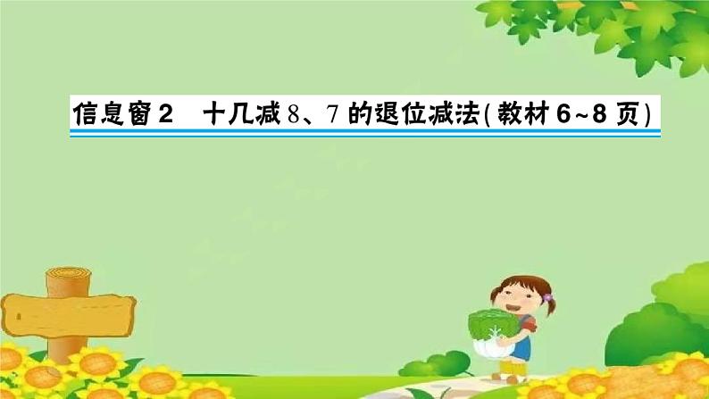 信息窗2 十几减8、7的退位减法第1页