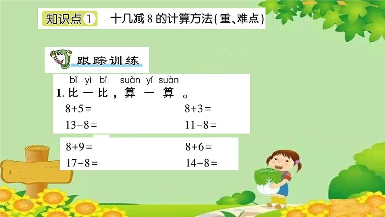 信息窗2 十几减8、7的退位减法第2页